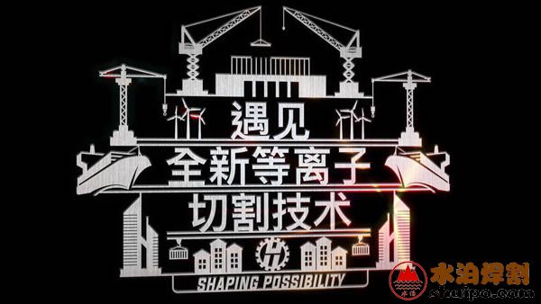 Hypertherm海寶全新一代X-Definition等離子XPR300