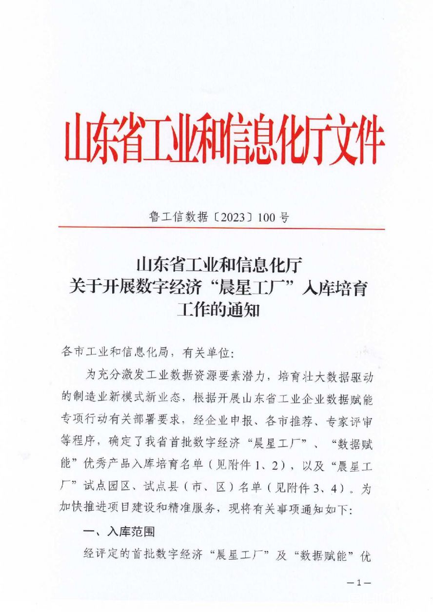 附件1省工信廳關(guān)于開展數(shù)字經(jīng)濟(jì)“晨星工廠”入庫(kù)培育工作的通知_01