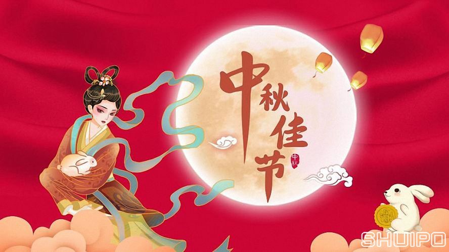 中秋節(jié)快樂 中秋節(jié)快樂